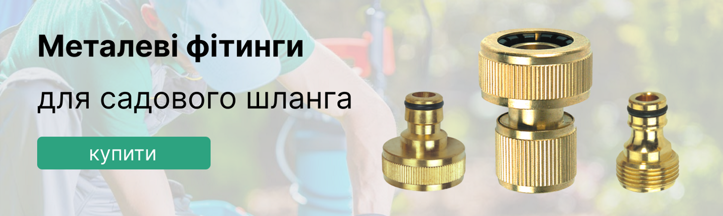 Металеві фітинги